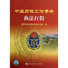 中国质检工作手册:执法打假