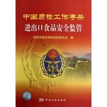 中国质检工作手册：进出口食品安全监管