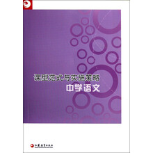 课型范式与实施策略：中学语文