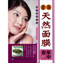 全效天然面膜掌中查
