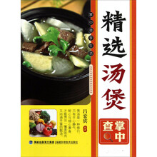 精选汤煲掌中查