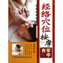 经络穴位按摩掌中查