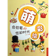 萌彩绘：色铅笔de悠闲时光