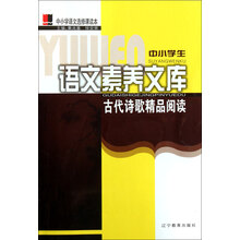中小学生语文素养文库：古代诗歌精品阅读