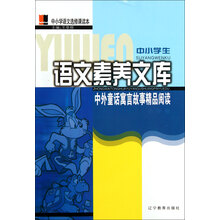 中小学生语文素养文库：中外童话寓言故事精品阅读