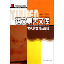 中小学生语文素养文库：古代散文精品阅读