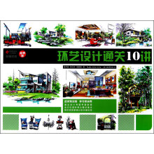 校考突击：环艺设计通关10讲（金榜版）
