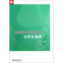 课型范式与实施策略：中学生物学