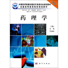 全国高等医药院校规划教材:药理学(案例版)