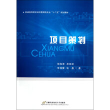 普通高等院校经济管理类专业十二五规划教材：项目策划