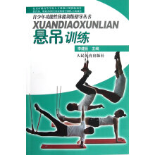 青少年功能性体能训练指导丛书:悬吊训练