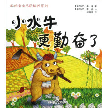 卓越宝宝品质培养系列:小水牛更勤奋了