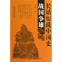 长话短说中国史：战国争雄
