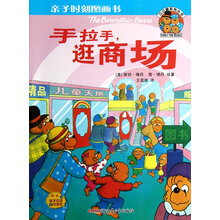 亲子时刻图画书·贝贝熊系列丛书：手拉手逛商场