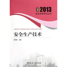2013执业资格考试丛书·安全生产技术：注册安全工程师执业资格考试模拟试题与解析