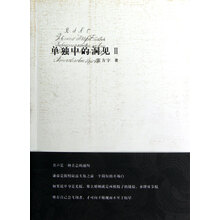 单独中的洞见（2）