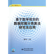基于数学规划的数据挖掘分类算法研究及应用