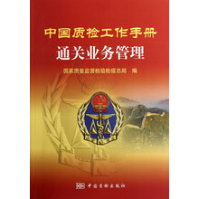 中国质检工作手册：通关业务管理