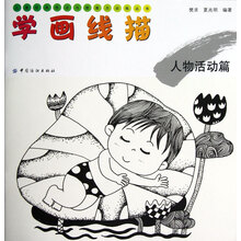 儿童绘画技法与想象力训练丛书·学画线描:人物活动篇