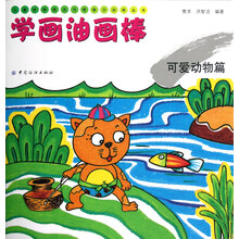 儿童绘画技法与想象力训练丛书·学画油画棒:可爱动物篇