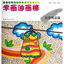 儿童绘画技法与想象力训练丛书·学画油画棒:日常用品篇