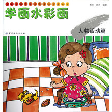 儿童绘画技法与想象力训练丛书·学画水彩画:人物活动篇