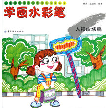 儿童绘画技法与想象力训练丛书·学画水彩笔:人物活动篇