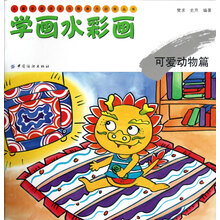 儿童绘画技法与想象力训练丛书·学画水彩画:可爱动物篇