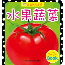 宝宝认知全书：水果蔬菜（0-3岁）