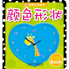 宝宝认知全书：颜色形状（0-3岁）