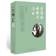 梁思成、林徽因与我