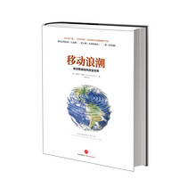 移动浪潮:移动智能如何改变世界