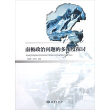 南极政治问题的多角度探讨