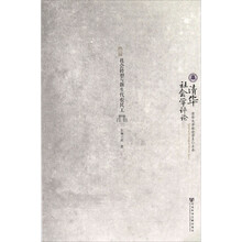 清华社会学评论（第6辑）：社会转型与新生代农民工