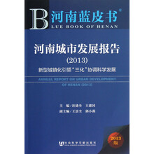 河南城市发展报告（2013）：新型城镇化引领“三化”协调科学发展