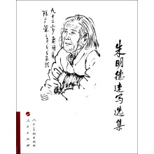 朱明德速写选集