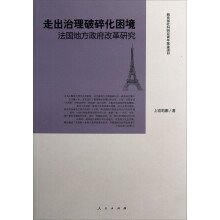 走出治理破碎化困境:法国地方政府改革研究