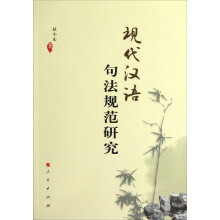 现代汉语句法规范研究