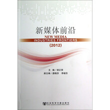 新媒体前沿(2012)