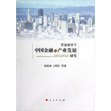 开放条件下中国金融与产业发展研究