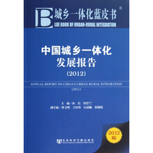 中国城乡一体化发展报告（2012）
