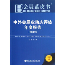 中外会展业动态评估年度报告（2012）