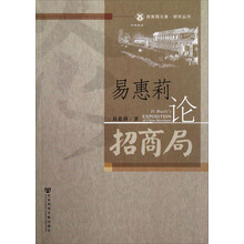 易惠莉论招商局