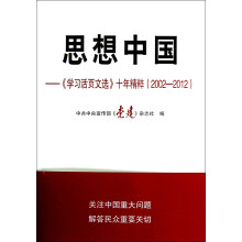 思想中国:《学习活页文选》十年精粹(2002—2012)