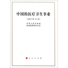 中国的医疗卫生事业(2012年12月)