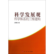科学发展观科学体系的三维建构（J）