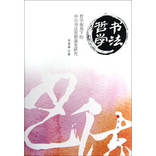 书法哲学·哲学视角下的中日书法思想演变研究