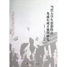 当代大学生思想特点及成长成才规律研究（J）