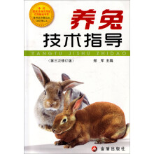养兔技术指导(第3次修订版)