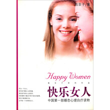快乐女人:中国第一部婚恋心理自疗读物